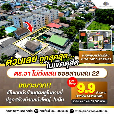 Houses for sale Royal Thai Army Nursing College : Best Price in Dusit District - House and Land for Sale in Soi Samsen 22 Total area: 142.5 square wah (1 ngan 42.5 square wah)   