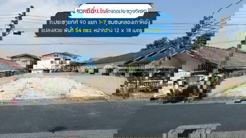 ขายที่ดิน ประชาอุทิศ90 แยก1-7 ซอยชุมชนคลองเก้าห้อง พื้นที่ 54 ตรว. แปลงสวย ขายเพียง 3.5 ล้านบาทเท่านั้น ใกล้ตลาดประชาอุทิศ90