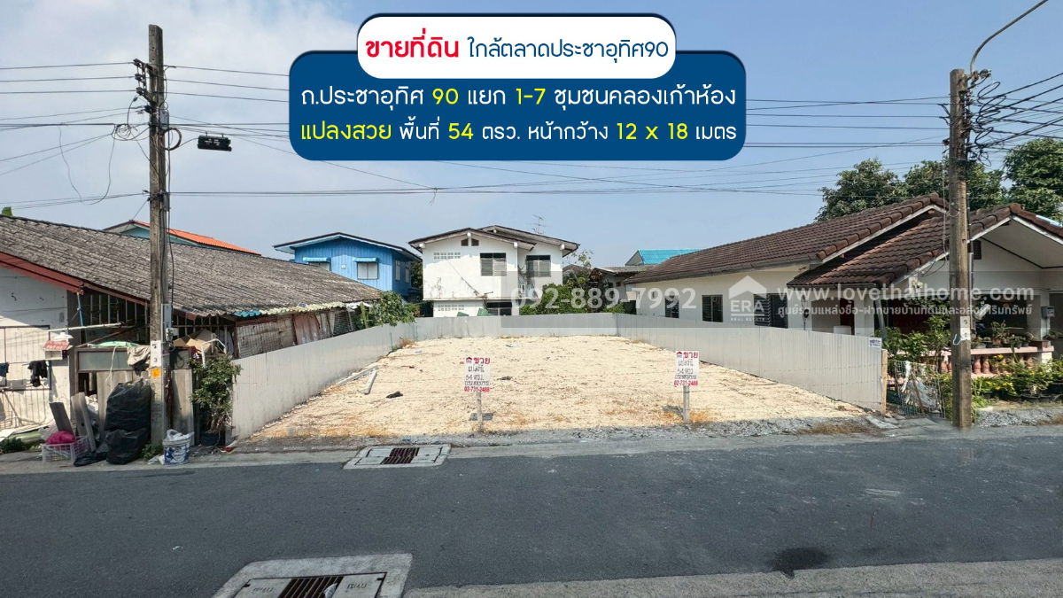 รูป ขายที่ดิน ประชาอุทิศ90 แยก1-7 ซอยชุมชนคลองเก้าห้อง พื้นที่ 54 ตรว. แปลงสวย ขายเพียง 3.5 ล้านบาทเท่านั้น ใกล้ตลาดประชาอุทิศ90 - รูปที่ 1/11