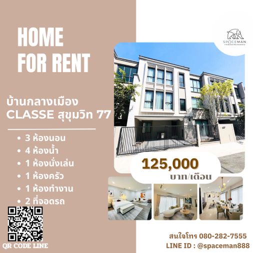 🌟✅🌈 เช่าบ้านโครงการ บ้านกลางเมือง Classe สุขุมวิท 77 ตกแต่งสวย พร้อมเข้าอยู่ เดินทางสะดวก ใกล้สถานีรถไฟฟ้า