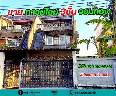 ทาวน์โฮม เขตจอมทอง : ขายทาวน์เฮ้าส์ 3ชั้น ซอย จอมทอง 3 แปลงมุม ติดถนนซอย ทำค้าขายได้
