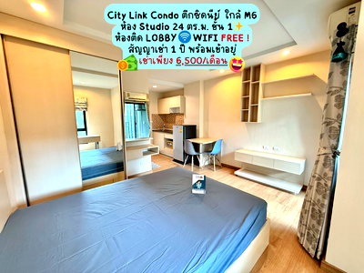 คอนโดให้เช่า : 📍City Link Condo 🏢ห้อง Studio ชั้น 1 ติด Lobby ตึกซิดนีย์ ราคาเช่า 6,500/เดือน คอนโดทำเลดีใกล้ M6!🔥
