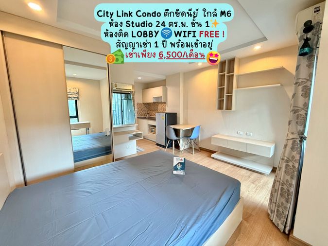 📍City Link Condo 🏢ห้อง Studio ชั้น 1 ติด Lobby ตึกซิดนีย์ ราคาเช่า 6,500/เดือน คอนโดทำเลดีใกล้ M6!🔥