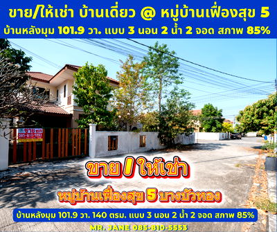 บ้านเดี่ยว นนทบุรี : #ขายบ้านเดี่ยว #หมู่บ้านเฟื่องสุข5 แปลงมุม 101.9 ตรว. 