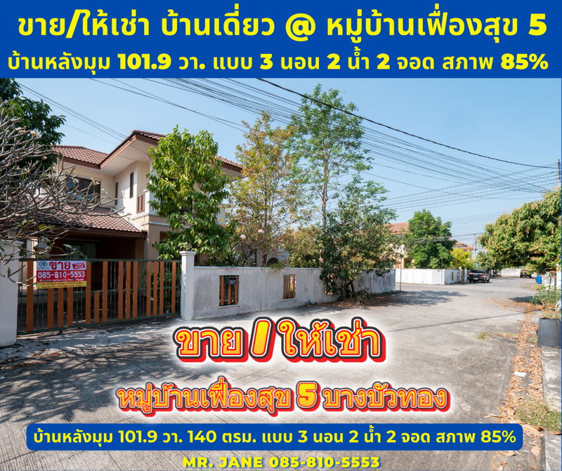 ขายบ้านเดี่ยว : ขายบ้านเดี่ยว หมู่บ้านเฟื่องสุข 5 แปลงมุม 101.9 ตรว. 