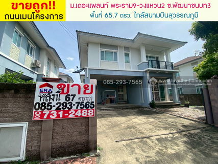 ขายบ้านเดี่ยว 2 ชั้น หมู่บ้านเดอะแพลนท์ พระราม9-วงแหวน2 ซอยพัฒนาชนบท3 ถนนศรีนครินทร์-ร่มเกล้า พื้นที่ 65.7 ตารางวา ขายเพียง 6.29 ล้านบาทเท่านั้น