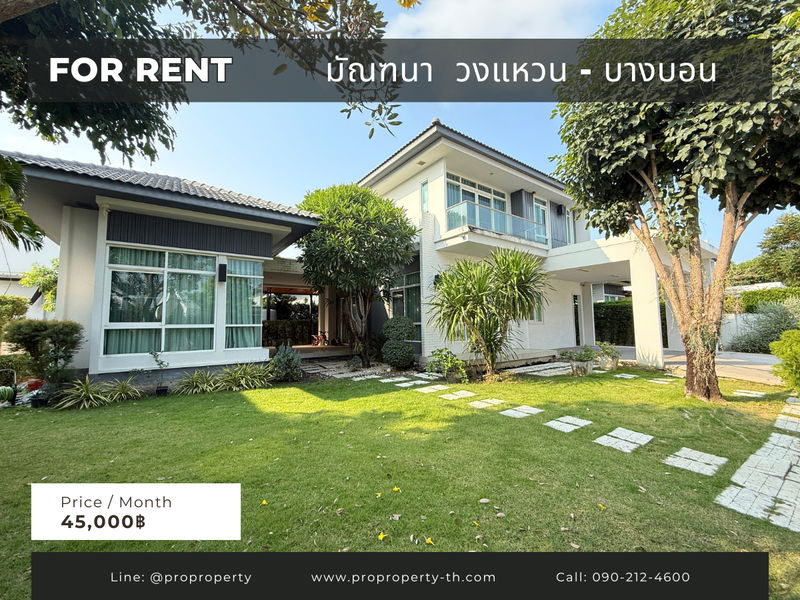 บ้านเดี่ยวให้เช่า : ให้เช่าบ้านเดี่ยว มัณฑนา บางบอน 4 (Mantana Wongwaen-Bangbon) 106 ตรว