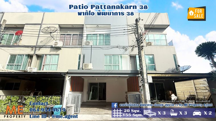 ขายทาวน์โฮม พาทิโอ พัฒนาการ 38 ต้นโครงการ ใกล้ส่วนกลาง ตกแต่งใหม่ พร้อมเข้าอยู่ทันที ใกล้เอกมัย-ทองหล่อ-สุขุมวิท โทร 064-954-9619 (TI24-20)