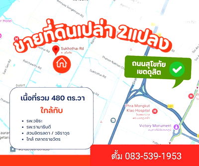 ที่ดิน ม.นวมินทราธิราช : ❤️💙ขายที่ดินเปล่า กว่า 1 ไร่ 📍ทำเลถนนสุโขทัย เขตดุสิต