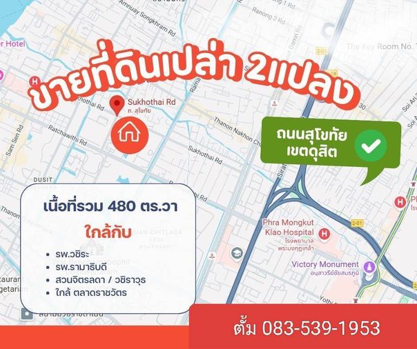 ขายที่ดิน 480 ตร.ว. เขตดุสิต