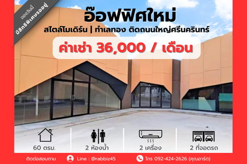 ✨ ให้เช่า “ออฟฟิศ / โชว์รูม / คาเฟ่” ดีไซน์โมเดิร์น ติดถนนศรีนครินทร์ ทำเลทอง Traffic แน่นทุกวัน! ✨