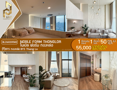 DL26020582 ให้เช่าคอนโด โนเบิล ฟอร์ม ทองหล่อ (Noble form Thonglor) ใกล้ BTS ทองหล่อ พร้อมเข้าอยู่ โทรด่วน 0653619502 LineID @897iyzll