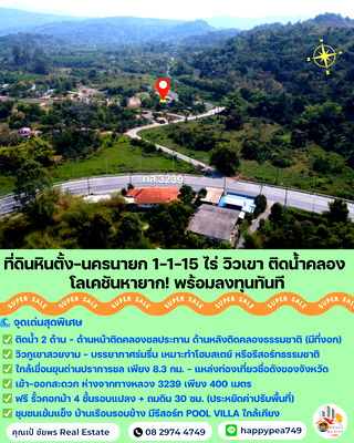 ที่ดิน เมืองนครนายก นครนายก : 🌟 ที่ดินหินตั้ง-นครนายก 1-1-15 ไร่ แปลงสวยติดคลองชลประทาน วิวเขา ใกล้เขื่อนขุนด่าน ราคาดีสุดในโซนนี้!