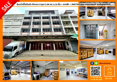 อาคารพาณิชย์ กรุงเทพมหานคร : ขายอาคาร 6 ชั้น 4 คูหา (64 ตร.ว.) ใกล้ถนนบรมราชชนนี – เหมาะสำหรับคลังสินค้า ยา และเวชภัณฑ์