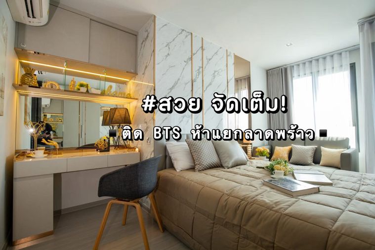 ✨สวย จัดเต็ม!✨ให้เช่า Life Ladprao ติด BTS ห้าแยกลาดพร้าว