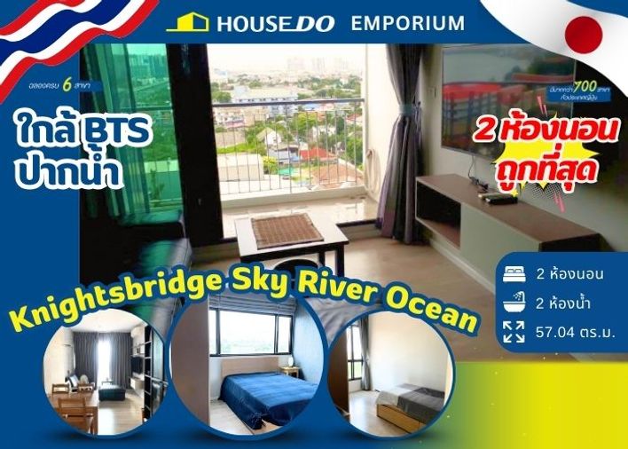 🔥 2 ห้องนอนถูกที่สุดที่ คอนโด คอนโด ไนท์บริดจ์ สกาย ริเวอร์ โอเชี่ยน ใกล้รถไฟฟ้า BTS ปากน้ำ