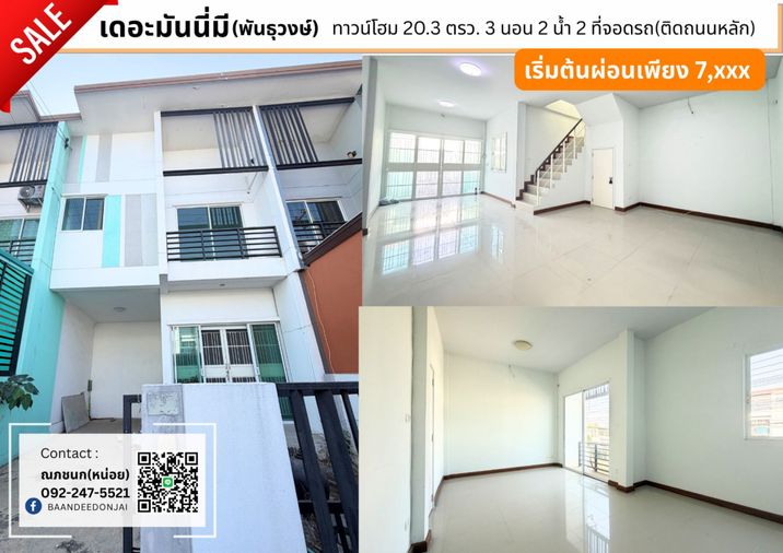 ขายถูกสุด! เดอะมันนี่ มี พันธุวงษ์ ทาวน์โฮม 2 ชั้น 20.3 ตรว. 3 นอน 2 น้ำ ติดถนนเมน ต้นโครงการ ค้าขายได้