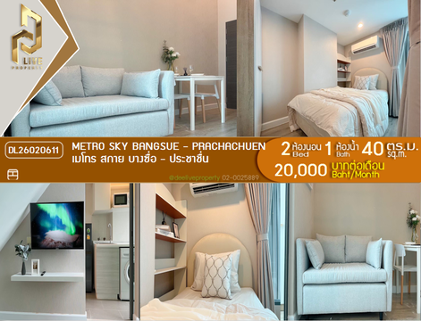 DL26020611 Condo for rent, Metro Sky Bangsue - Prachachuen near MRT บางซ่อน, ready to move in, call urgently 0800343450 LineID @655ebbvc
