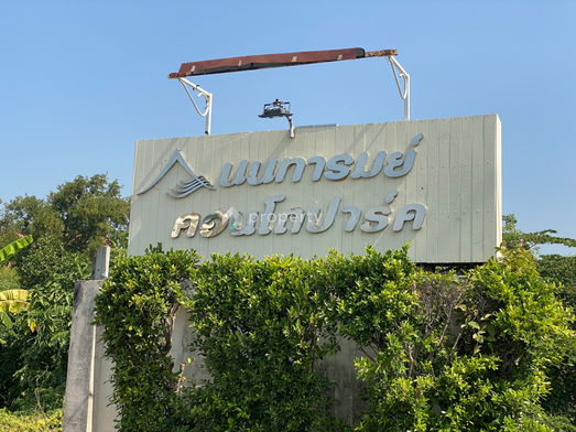 Project Nontarom Condo Park Picture - 4/10