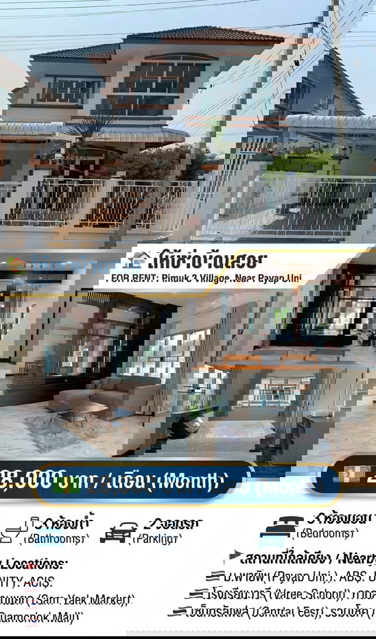 รูป ให้เช่าบ้านพิมุกต์ 3 ใกล้ ม.พายัพ เชียงใหม่ - รูปที่ 1/31