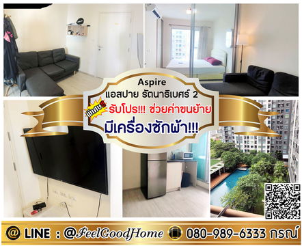 ***ให้เช่า แอสปาย รัตนาธิเบศร์2 (มีเครื่องซักผ้า!!! + วิวสระว่ายน้ำ สวนร่มรื่น) *รับโปรพิเศษ* LINE : @Feelgoodhome (มี@หน้า)