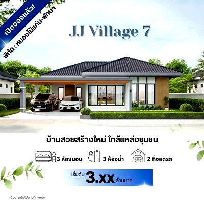 ขายบ้านเดี่ยว : เปิดจองแล้ววันนี้! บ้านเดี่ยวสร้างใหม่ ดีไซน์ทันสมัย ทำเลทองพัทยา 