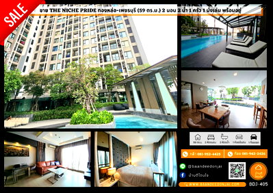ขายคอนโด : ขาย The Niche Pride ทองหล่อ-เพชรบุรี (59 ตร.ม.) พร้อมเข้าอยู่