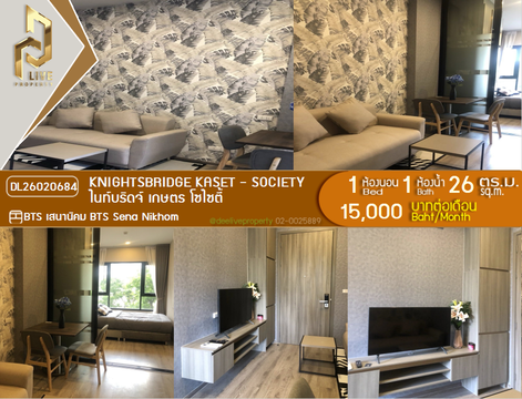 DL26020684 ให้เช่าคอนโด ไนท์บริดจ์ เกษตร โซไซตี้ (Knightsbridge kaset - society) ใกล้ BTS เสนานิคม พร้อมเข้าอยู่ โทรด่วน 0800343450 LineID @655ebbvc