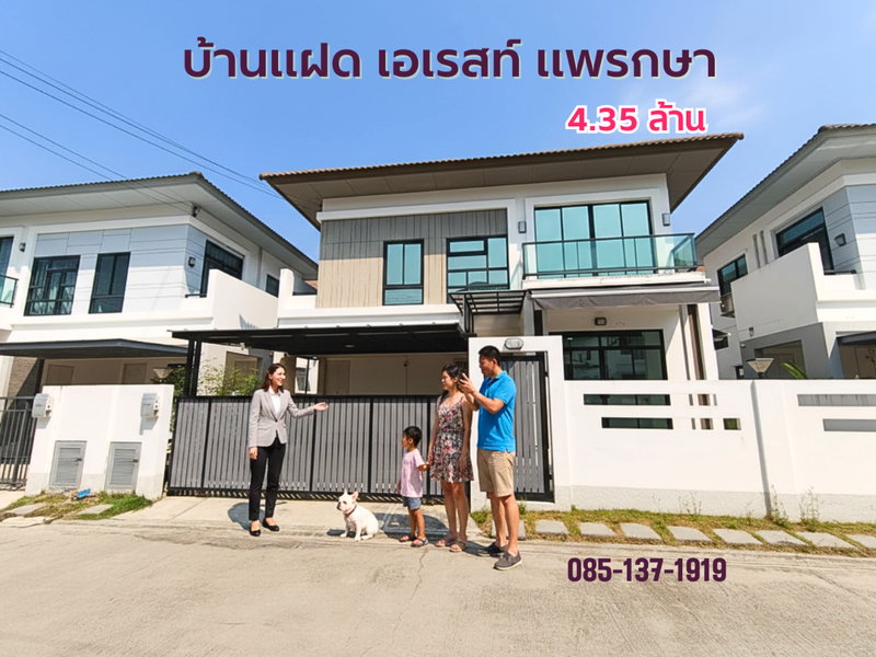 ขายบ้านแฝด : ขายบ้านแฟด เอเรสท์ แพรกษา นิคมบางปู