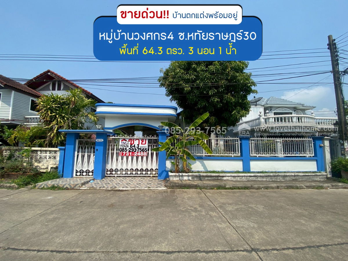 รูป ขายบ้านเดี่ยว ซอยหทัยราษฎร์30 หมู่บ้านวงศกร4 พื้นที่ 64.3 ตรว. ตกแต่งพร้อมอยู่ ขายเพียง 3.15 ล้านบาท ใกล้จุดขึ้นลงทางด่วนจตุโชติ - รูปที่ 1/1