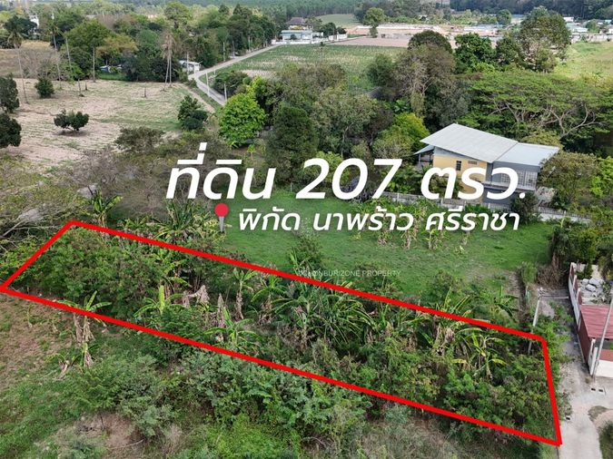ขายที่ดิน 207 ตรว. ทำเลดีติดถนน 2 ด้าน ใกล้ 7-11 นาพร้าว ศรีราชา