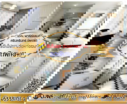 ***ให้เช่า เดอะ พาร์คแลนด์ ศรีนครินทร์ เลคไซด์ (ลดพิเศษ!!! + วิวสวนร่มรื่น) *รับโปรพิเศษ* LINE : @Feelgoodhome (มี@หน้า)