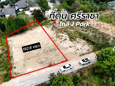 ที่ดิน ม.เกษตรศาสตร์ ศรีราชา : ขายที่ดินทำเลดี 193 ตรว. ติดถนน ใกล้ เจ ปาร์ค ศรีราชา