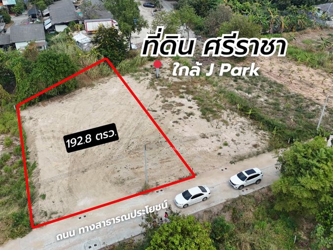 ขายที่ดินทำเลดี 193 ตรว. ติดถนน ใกล้ เจ ปาร์ค ศรีราชา