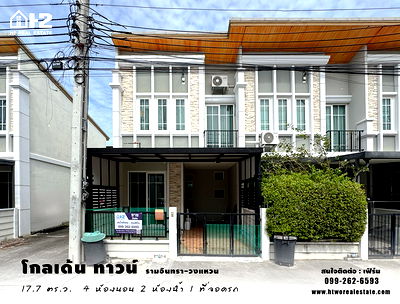 ทาวน์โฮม วัดพระยาสุเรนทร์ : ขายทาวน์โฮมหลังมุม โกลเด้น ทาวน์ รามอินทรา-วงแหวน Gloden Town Ramintra-Wongwaen