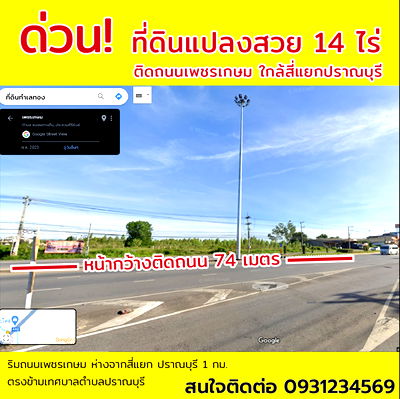 ที่ดิน ประจวบคีรีขันธ์ : ขายที่ดินปราณบุรี 14 ไร่ 2 งาน 86 ตร.ว. ติดถนนเพชรเกษม หน้ากว้าง 74 เมตร
