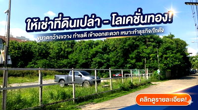 Land for rent Bangna Commercial College : For rent, 1 rai of land, filled in, Chaloem Prakiat Road, Rama 9, Soi 25 and 27, near the Yellow Line 1.4 km