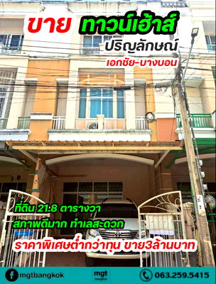 ทาวน์โฮม กรุงเทพมหานคร : ขายด่วน!! คุ้มมาก ขายขาดทุน  สภาพดีมาก ทาวน์เฮ้าส์ปริญลักษณ์ เอกชัย บางบอน ทำเลดีมาก 