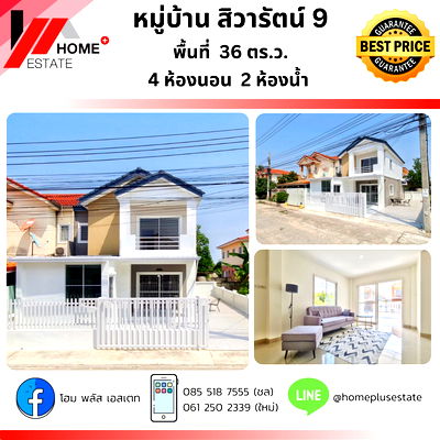 ขายบ้านแฝด :  สิวารัตน์ 9 บ้านแฝดพร้อมอยู่บนทำเลศักยภาพ ชัยพฤกษ์-วงแหวน