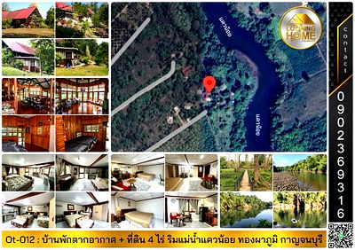 เช่ากิจการ กาญจนบุรี : Ot-012 : บ้านพักตากอากาศพร้อมที่ดิน 4 ไร่ ติดแม่น้ำแควน้อย ทองผาภูมิ กาญจนบุรี