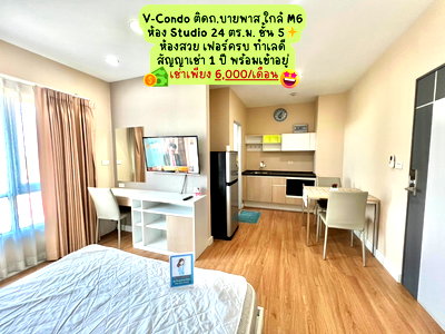 เช่าคอนโด เทอมินอล 21 โคราช : 📍 V-Condo คอนโดทำเลดี ติดถ.บายพาส ใกล้ M 6🛣️ ห้อง Studio ชั้น 5 💵 เพียง 6,000 บาท/เดือน 🔥