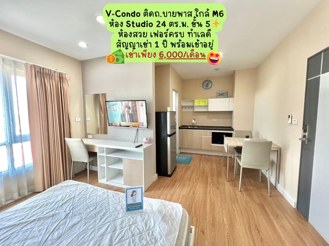📍 V-Condo คอนโดทำเลดี ติดถ.บายพาส ใกล้ M 6🛣️ ห้อง Studio ชั้น 5 💵 เพียง 6,000 บาท/เดือน 🔥