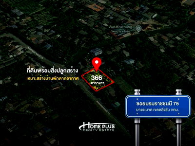 ที่ดิน ถนนรามอินทรา : ที่ดินพร้อมสิ่งปลูกสร้าง ซอยบรมราชชนนี 75 ถนนราชพฤกษ์