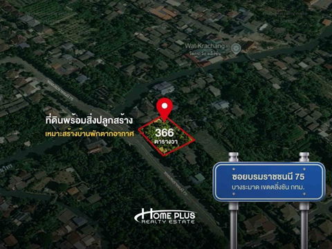 ที่ดินพร้อมสิ่งปลูกสร้าง ซอยบรมราชชนนี 75 ถนนราชพฤกษ์