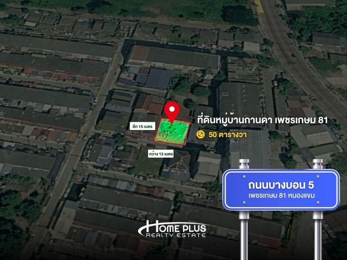 ที่ดิน 50 ตารางวา หมู่บ้านกานดา เพชรเกษม 81 หนองแขม