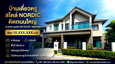 บ้านเดี่ยว เดอะ บริโอ้ มอลล์ : บ้านเดี่ยวหรูติดถนนใหญ่ พุทธมณฑลสาย 4 ดีไซน์ Nordic พร้อมอยู่ บางกอก บูเลอวาร์ด ปิ่นเกล้า-เพชรเกษม, ฟังก์ชันครบ Clubhouse หรู ความปลอดภัยแน่น