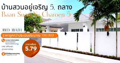 บ้านเดี่ยว ภูเก็ต : บ้านสวนอยู่เจริญ5 ในทำเลใกล้อนุสาวรีย์ ถลาง-ป่าคลอก บ้านรีโนเวทใหม่ ราคาประเมินสูงมาก ถูกกว่าประเมินมากกว่า 5 แสน