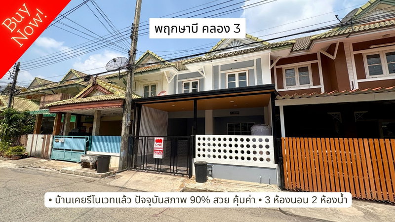 ขายทาวน์โฮม : ขายทาวน์เฮ้าส์ พฤกษาบี คลอง 3 – สภาพนางฟ้า 90% พร้อมอยู่!