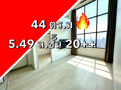 ขายคอนโด : 🔥🔥44 ตรม ชั้น 20++ราคา 5.49 ล. สนใจทักไลน์โทร : 0818655355