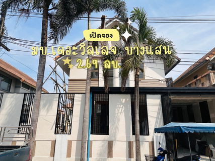Now accepting reservations for The Village Bangsaen housing project, starting at only 2.69 million baht!!!!